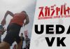 2019 UEDA VK/上田バーティカルレース