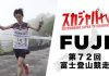 2019 FUJI MOUNTAIN RACE/富士登山競走