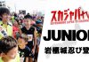 2019 JUNIOR SERIES/THE岩櫃城忍び登山