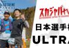 2019 JAPAN CHAMPS ULTRA/日本選手権ウルトラ部門(志賀高原エクストリームトレイル)