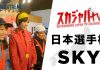2019 JAPAN CHAMPS SKY/日本選手権スカイ部門(志賀高原エクストリームトレイル)