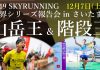 2019 SKYRUNNING 世界シリーズ報告会 in さいたま