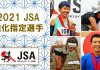 2021JSA強化指定選手