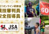 JSA公認リーダー(審判員・指導員)養成研修会のお知らせ―2月にWEB形式で実施―