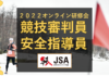 JSA公認リーダー(審判員・指導員)