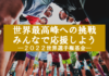 2022世界選手権基金