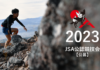 【公募】2023JSA公認競技会