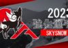 2023強化指定選手【雪上:SKYSNOW】