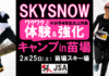 SKYSNOWわくわく体験&強化キャンプin苗場