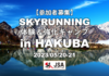 スカイランニング体験&強化キャンプin白馬