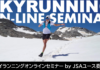 【申し込み案内】スカイランニング オンラインセミナー @ユース委員会