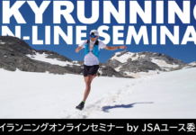 【申し込み案内】スカイランニング オンラインセミナー @ユース委員会