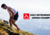 2024全日本スカイランニング選手権大会