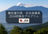 2024年度 JSA公認リーダー(審判員・指導員)養成研修会