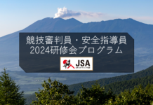 2024年度 JSA公認リーダー(審判員・指導員)養成研修会