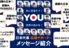 日本代表応援サポーター『応援メッセージ』紹介ページ!!