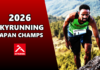 2026全日本スカイランニング選手権大会