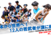 “ユース日本代表応援サポーター(個人・団体)”を募集します!