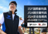 2026年度 ISF/JSA公認リーダー(審判員・指導員)養成研修会
